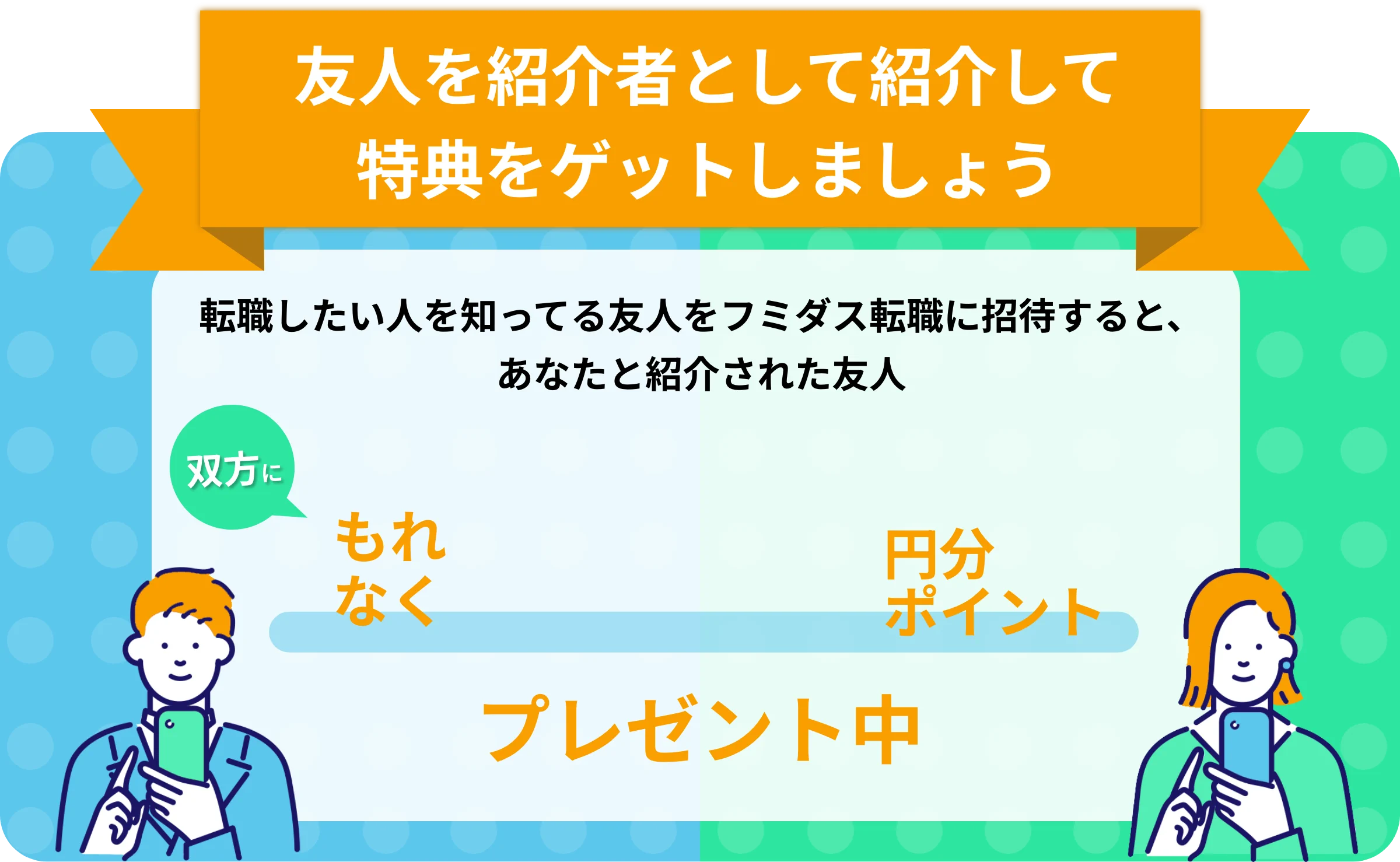 友人を紹介者として紹介して特典をゲットしましょう